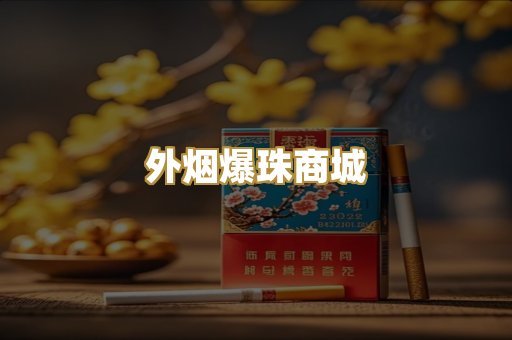 外烟爆珠商城
