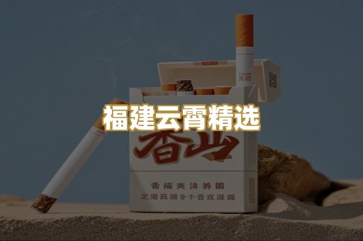 福建云霄精选
